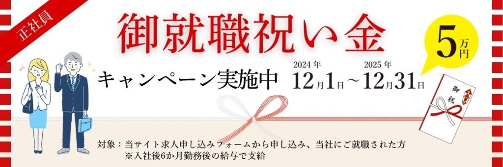 ご就職祝い金